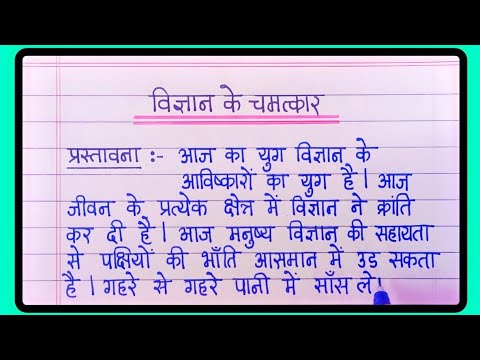 विज्ञान के चमत्कार पर निबंध | Vigyan ke chamatkar nibandh | Wonder of science essay in hindi