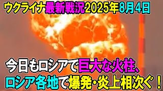 【ウクライナ戦況】25年8月4日。