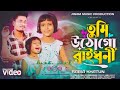 তুমি উঠ গো রাইধনি Tumi Utho Go Ray Dhoni Viral Rabia All Album Song প�