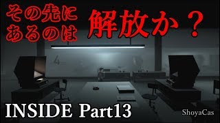 【実況】INSIDE（インサイド） Part 13