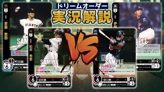 【対戦動画】読売ジャイアンツVS東京ヤクルトスワローズ【ドリームオーダー】
