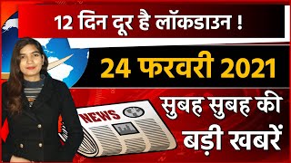 Download lagu देश-दुनिया की हर बड़ी खबर फटाफट | 24 February 2021 Top 10 Breaking Headlines mp3