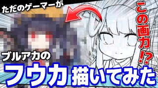 【ブルアカ】ただのゲーマーがフウカ描いてみた結果www