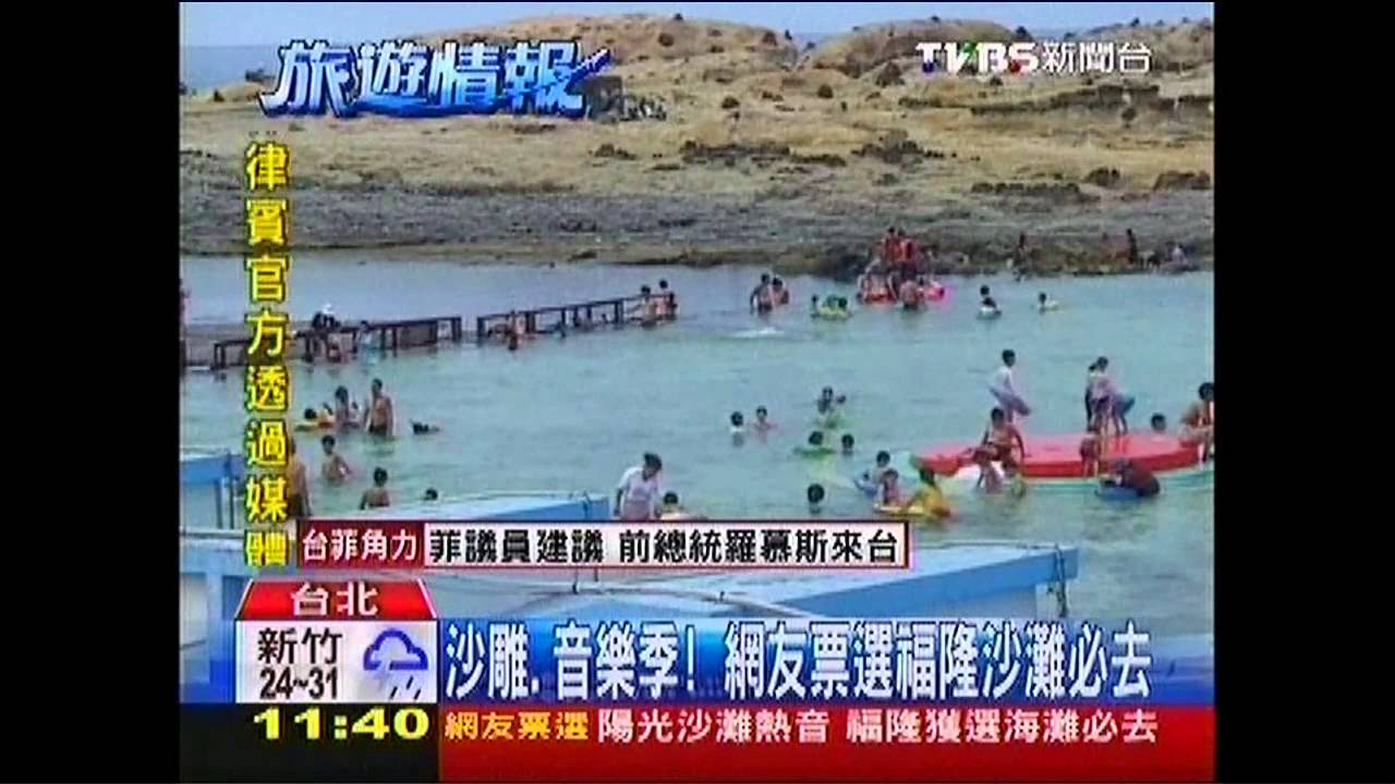 沙雕、音樂季 網友票選福隆沙灘必去