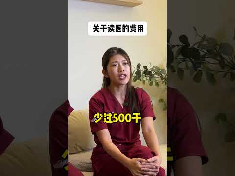 读医是不是要很多钱？？？