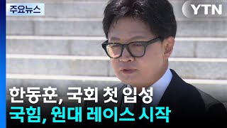 돌아온 한동훈 "시민 힘으로 복귀, 보수 재건"...국힘 9일 원대 선거 / YTN