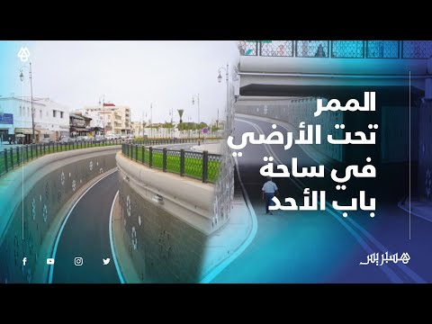 بعد انتهاء الأشغال.. هكذا يبدو الممر تحت الأرضي بساحة باب الأحد في الرباط