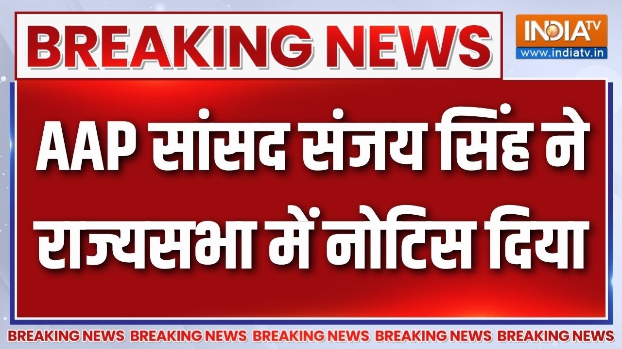Breaking News: AAP सांसद संजय सिंह ने राज्यसभा में नोटिस दिया | Sanjay