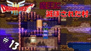 #13 【実況】勇者くろれつと伝説の始まり【SFC版ドラクエⅢ】