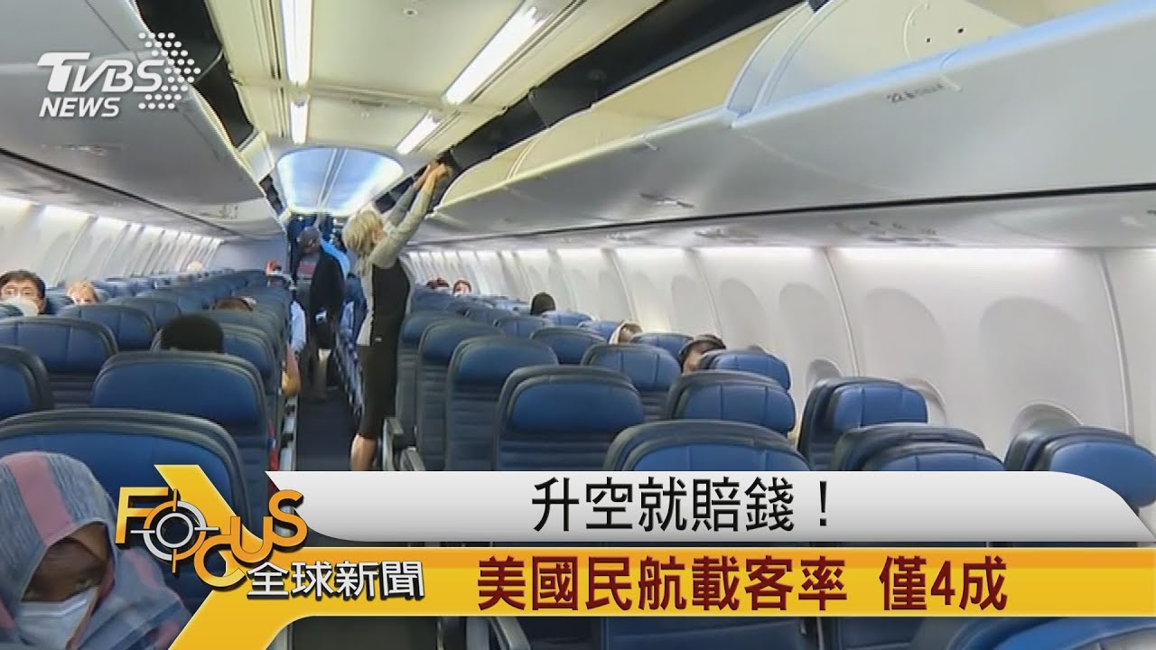 升空就賠錢!美國民航載客率僅4成