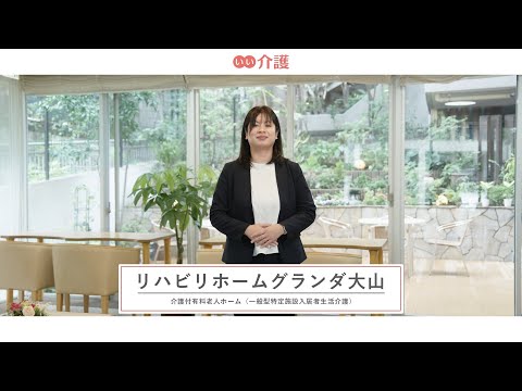 リハビリホームグランダ大山