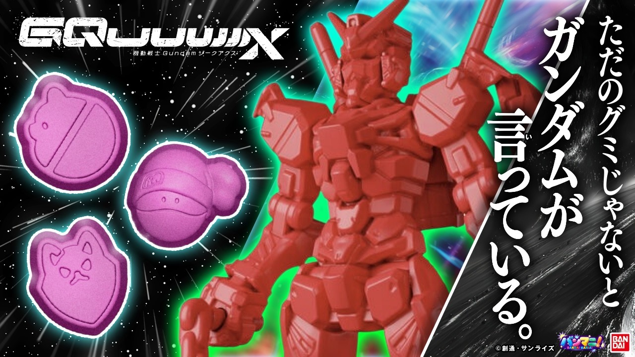 ガンダム,GFreD,エグザベ専用ギャン,キケロガなどオマケフィギュア付属の「機動戦士Gundam GQuuuuuuX グミ」が新登場!開封で出るか!?レアフィギュア!!【バンマニ!】【バンダイ公式】