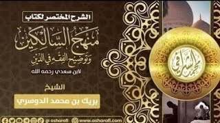 التعليق على كتاب منهج السالكين (٣٥) كتاب البيوع (٢) image