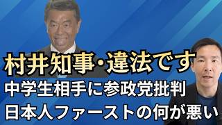 宮城村井知事 中学生相手に参政党批判！疑いの余地無い違法行為 日本人ファーストの何が悪い
