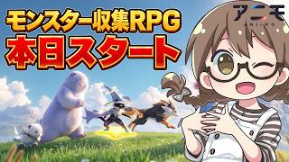 新作オープンワールド＆モンスター収集RPGやるよ！マルチプレイも対応だー！【Aniimo（アニモ）】