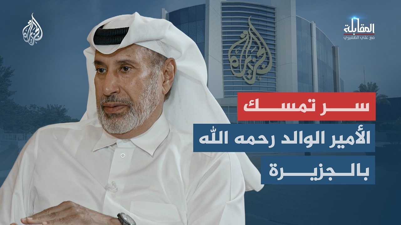 المقابلة - لماذا رفض الأمير الوالد إغلاق قناة الجزيرة رغم الضغوطات والأزمات ?