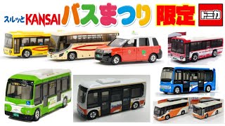 ２年ぶりに開催！限定トミカが沢山ゲット出来るフェスティバル！スルッとKANSAI バスまつり2026 先行販売やイベント限定 弥栄交通バス タクシートミカ・京阪バス・神奈川中央・神戸市バス・南海バス