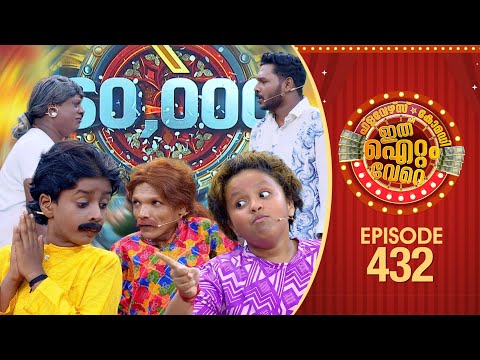 Ithu Item Vere | Comedy Show | Ep#432