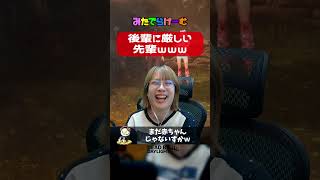 後輩に厳しい先輩ｗｗｗ #みたでらげーむ #ゲーム実況