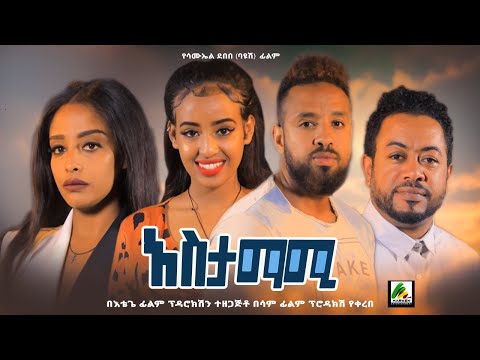 አስታማሚ - new ethiopian full movie 2022 Astamami | new ethiopian movie አስታማሚ 2022