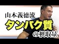 新事実!1日に必要なタンパク質の摂取量を山本義徳先生が解説!