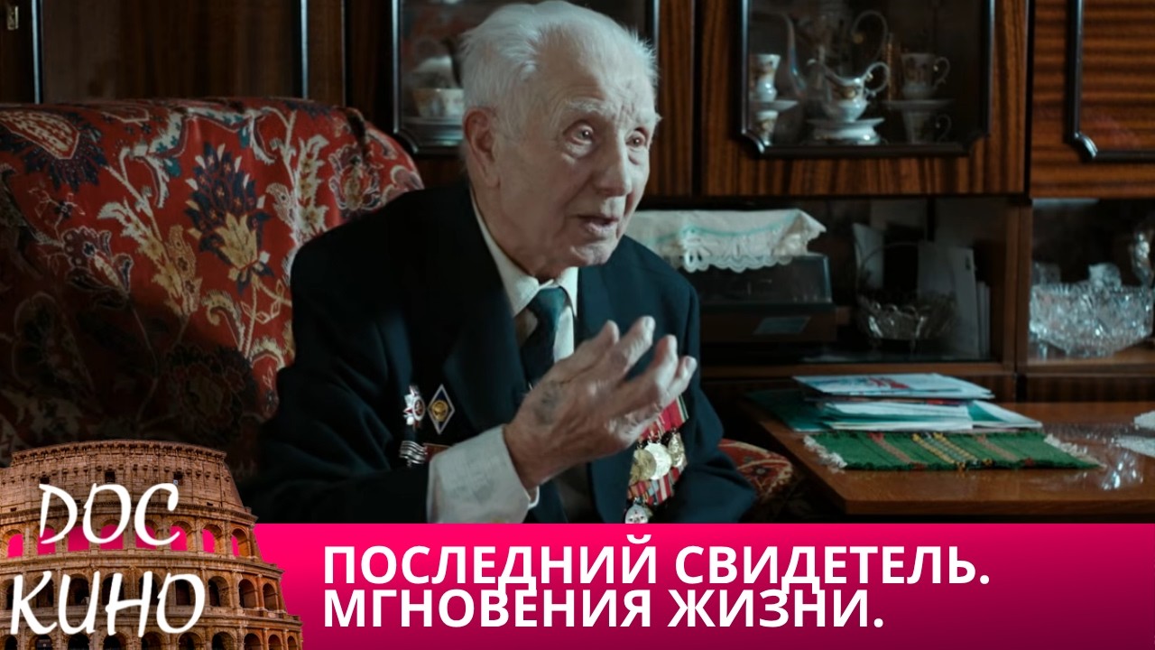 🎭ПОСЛЕДНИЙ СВИДЕТЕЛЬ. МГНОВЕНИЯ ЖИЗНИ🌎 ДОКУМЕНТАЛЬНОЕ КИНО 🎆 2024