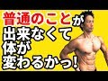 体が変わる5つの普通のこと