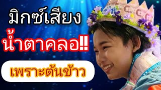 ช่างเสียงยังอึ้ง! ต้นข้าว สุปรียา ทำแบบนี้หลังเวที... #ต้นข้าวดวลเพลงชิงทุน  #ต้นข้าวสุปรียา
