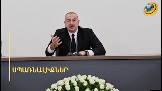 «ԱՄՆ-ը ՀՀ-ին զինում է, բայց, ի տարբերություն Ֆրանսիայի և Հնդկաստանի, չի խոստովանում». Ալիև