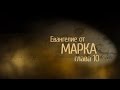 Евангелие от Марка. Глава 10, сурдоперевод. 