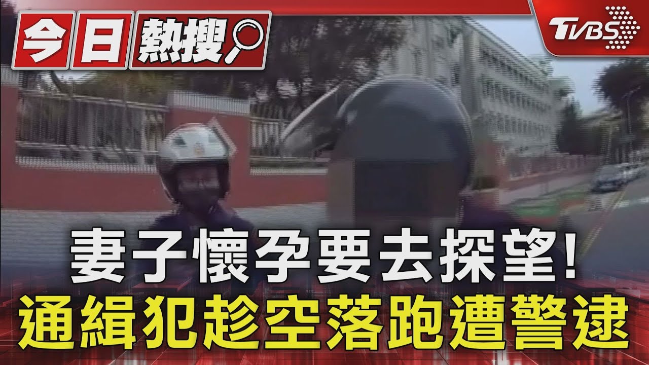 妻子懷孕要去探望! 通緝犯趁空落跑遭警逮
