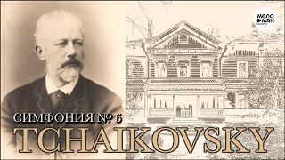 ЧАЙКОВСКИЙ - СИМФОНИЯ № 6, соч. 74 ПАТЕТИЧЕСКАЯ