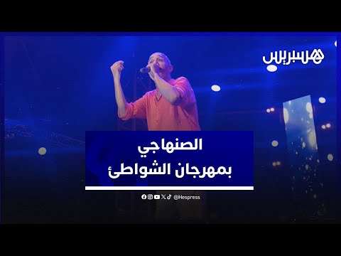فنان الشعبي سعيد الصنهاجي يفتتح مهرجان الشواطئ لاتصالات المغرب بالمضيق