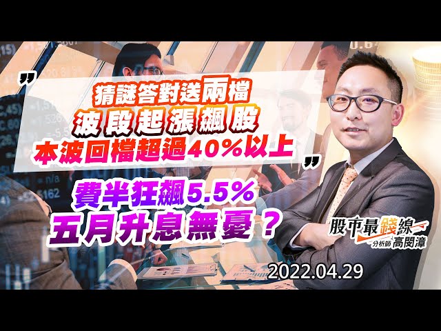 20220429《股市最錢線》#高閔漳 猜謎答對送兩檔，波段起漲飆股，本波回檔超過40%以上””費半狂飆5.5%，五月升息無憂？