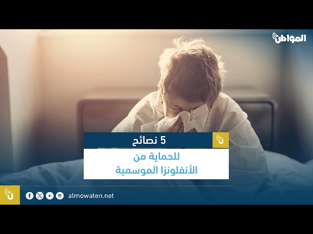 5 نصائح للحماية من الأنفلونزا الموسمية