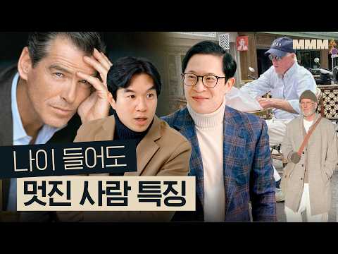 💇‍♂️스트레스? 외모관리? 나이 들어서 자기관리 잘 한 사람 특징 | MMM @MickeyPedia