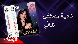 كلمات اغنية مالى نادية مصطفى