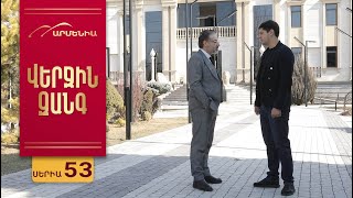 Վերջին Զանգ, Սերիա 53 / Verjin Zang