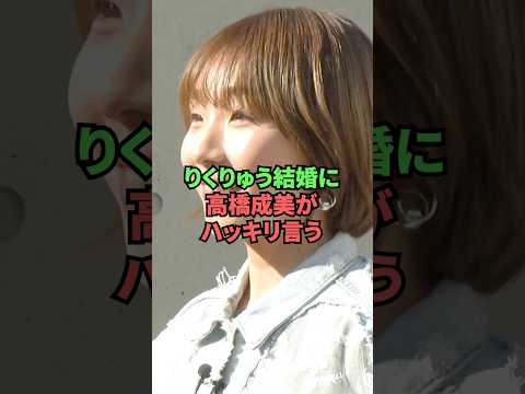 りくりゅう結婚に高橋成美がハッキリ言う