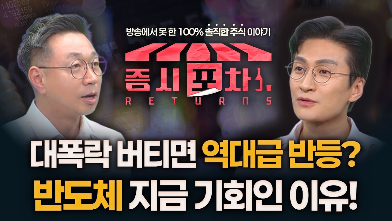 대폭락 버티면 역대급 반등?반도체 지금 기회인 이유! | '게스트 전태진, 박지윤' 증시포차 260608