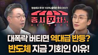 대폭락 버티면 역대급 반등?반도체 지금 기회인 이유! | '게스트 전태진, 박지윤' 증시포차 260608