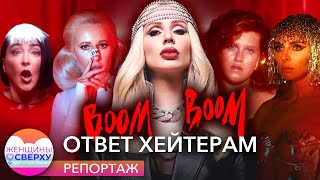 Героини клипа Лободы Boom Boom Собчак, Шмыкова, Лолита, Варнава, Чума Вечеринка отвечают хейтерам