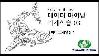 [한국수력원자력강의] 데이터마이닝 특성공학 Scaling