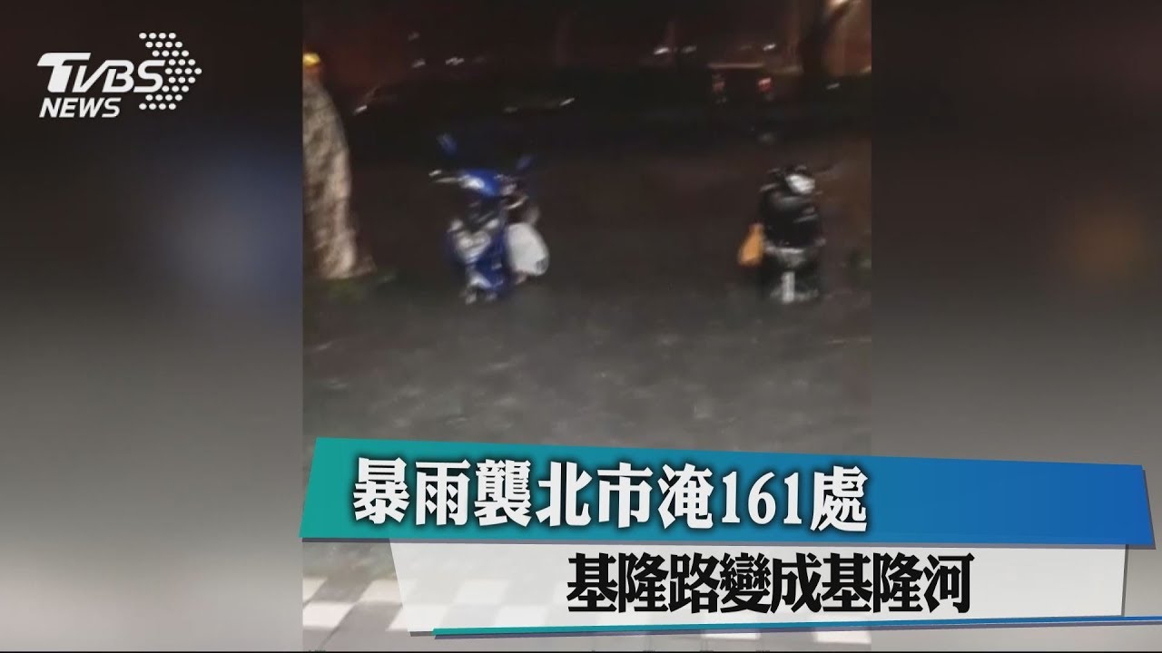 暴雨襲雙北淹161處 基隆路變成基隆河