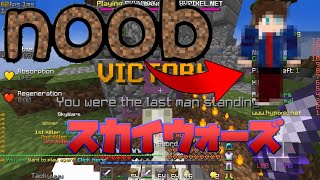 【Minecraft】noobは1試合だけで勝てるのか？#1【スカイウォーズ】【ハイピクセル】