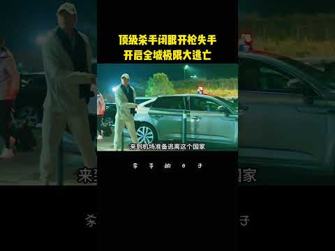 顶级杀手闭眼开枪失手，开启全城极限大逃亡