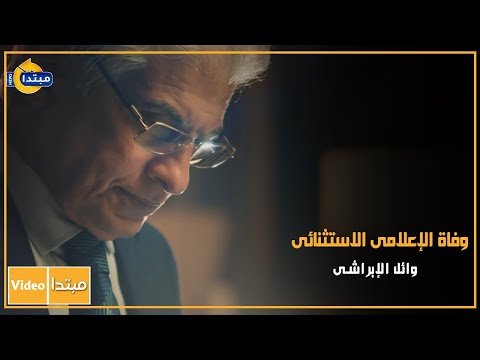 وفاة الإعلامى الاستثنائى وائل الإبراشى