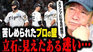 【好調から一転】本当に外弁慶なのか？阪神ドラ1立石に何が起きたのか？”打席で考え過ぎている？”立石に起きているプロの壁について語ります！