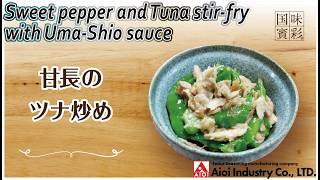 【簡単本格レシピ】甘長のツナ炒め   Sweet pepper and Tuna stir-fry with Uma-Shio sauce 【相生産業 うま塩だれ】