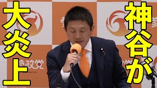 参政党が国会初日から早速やらかしてます